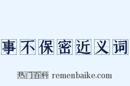 事不保密近义词是什么意思的图片